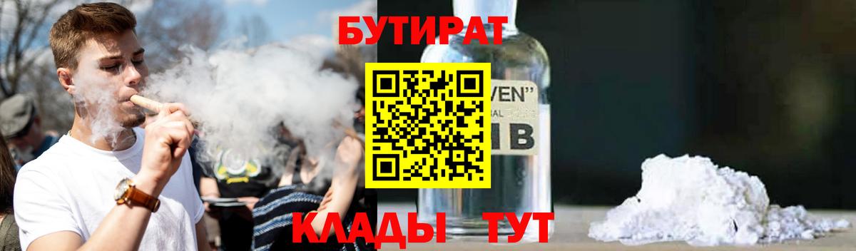 Бугуруслан  Бутират 99%  Вход с VPN 